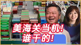 《琴問謙答》賴岳謙 周玉琴 精選｜美海关当机！谁干的！
