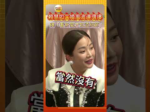CTWANT賴慧如二婚風波連環爆　曝「看新聞才知道細節」