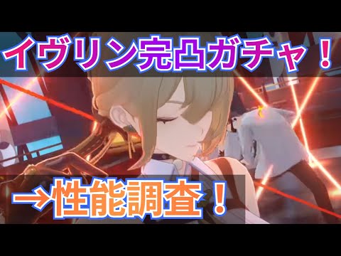 【ゼンゼロ】新キャラ「イヴリン」を引いて使ってみる！完凸してキャラと餅武器の性能を検証してみる！！