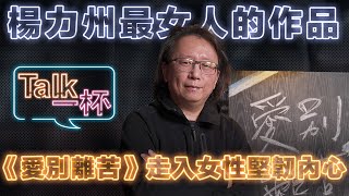 《愛別離苦》金馬導演楊力州溫柔紀錄六組女性 六種情感＿ 《E!Studio 藝鏡到底》Talk一杯EP74