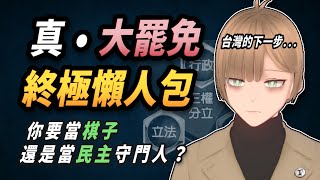 超級新手向！真 • 大罷免終極懶人包，你想成為當權者的棋子，還是讓台灣邁向更進步的民主？(轉發給朋友)