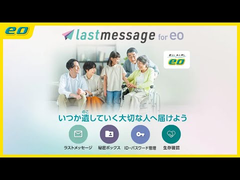 【イチおしサービス】終活支援サービス「lastmessage for eo」を紹介［河島あみるのくらしイチおし］Vol.100後半