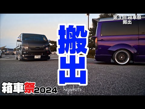 箱車祭（第3回）｜搬出｜４Ｋ