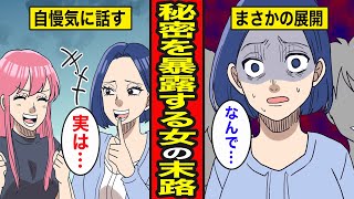 【漫画】秘密を暴露する女の末路。相手を下げて自分が目立とうとした結果・・・【レイナの部屋ブラックワールド】