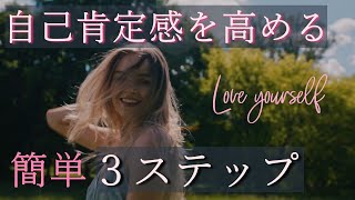 【愛される理由】自己肯定感を高める簡単！３ステップ【Love yourself】高い、低いとどうなるか、自己肯定感を上げる簡単な方法を解説。自分を好きになり、幸運を呼ぶためのアドバイスをお伝えします。