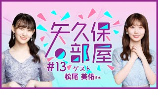 【公式】乃木フラ presents 矢久保の部屋 第13回【乃木坂的フラクタル】