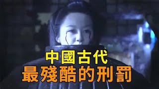 中國古代最慘烈的酷刑！把人當成動物養，歷史上只有3人曾受此折磨！