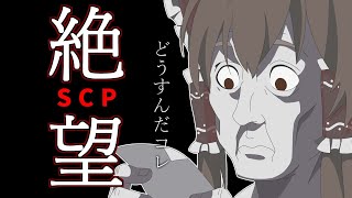 【SCP】地球に未来は無い、絶望SCPまとめ【ゆっくり解説】