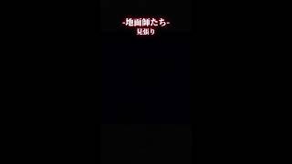 見張り #地面師たち #netflix