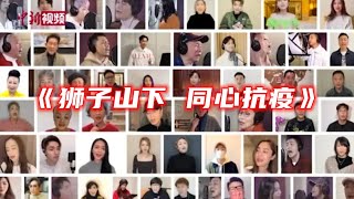 香港艺人合唱抗疫歌《狮子山下 同心抗疫》向医护致敬