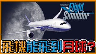 【阿杰】 飛機能飛到月球嗎?測試FS2020的極限 (微軟模擬飛行 2020 Microsoft Flight Simulator 2020)