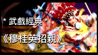 粵劇武戲經典 之 《穆桂英招親》.