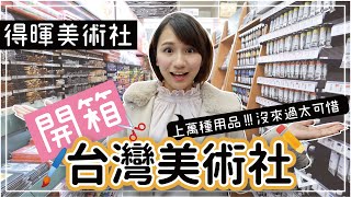 【美術社開箱】美術社裡到底有什麼? 做手作一定要去的地方 萬種商品任你挑選