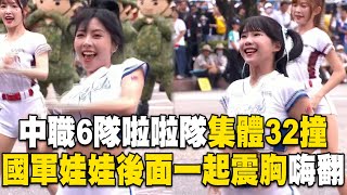 【113年雙十國慶】 中職6隊啦啦隊「集體32撞應援」畫面超香！國軍娃娃「努力震胸」聯舞嗨翻總統府