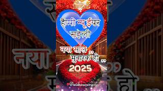 Saheli shayari 2025 //Happy new year status video//naya saal mubarak ho saheli #happynewyear #shorts