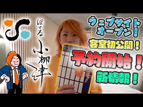 【ほてる小栁津】ついに本日予約開始！てつや社長、実際に宿泊してみました。