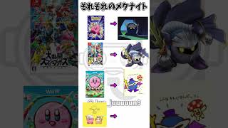 各作品のメタナイト#任天堂 #星のカービィ #メタナイト #switch2 #switch #カービィのエアライダー