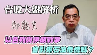 以色列與伊朗戰爭  會引爆石油危機嗎❓【20250622】鄭廳宜台股大盤分析🧑🏻‍🏫#以色列#伊朗#川普#台積電#石油#中鋼
