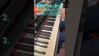 【全4曲】曲名に「少女」がつくボカロメドレーPart 2【ピアノ耳コピ】