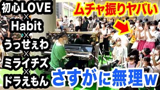 【神戸ストリートピアノ】突然のムチャ振り⁉️💦『初心LOVE×Habit×うっせぇわ×ミライチズ×ドラえもん』5曲を即興MIXメドレーで返してみたら...【焦るハラミ】