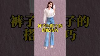 褲子與鞋子的搭配技巧#穿搭技巧#ootd #穿搭 #好物分享
