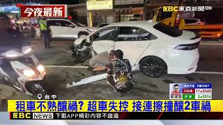 租賃車超車逆向猛撞公車 釀連環兩起車禍@newsebc