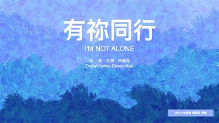 【中英字幕】有祢同行 | 小羊詩歌《寶座》專輯