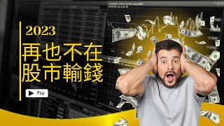 2023 投資股票再也不會輸錢 | 爲什麽你老是在股市輸錢 別人老是賺錢