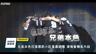【真的再見了TT】兄弟本色日落黑趴 精采感動最終場
