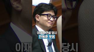 이재명 연설 당시 한동훈 웃음 / 채널A #shorts