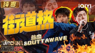 Stage: Winjay & OuttaWave "Street Fever" | The Rap of China 2025 | iQIYI SuperShow