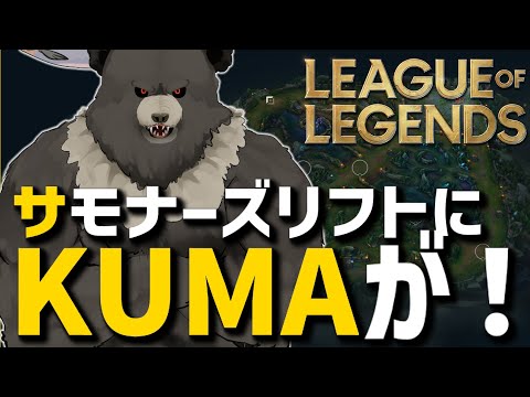 【LOL-01】サモナーズリフトにKUMAが！【参加型】