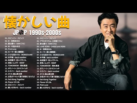 1990〜2000年代を代表する邦楽ヒット曲🎧40代から50代が聴きたい懐メロ30選 💟松任谷由実, 小田和正, Smap, Back Number