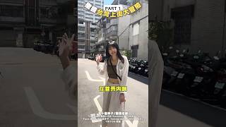 台灣街道大驚奇 #日本女生 #台灣街道 #在台日女