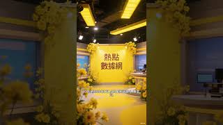 {{ 熱點數據網 }} 每日最新話題  × 精準捕捉 = 流量王道！