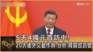 5天4國元首訪中國大陸! 中共20大後外交動作頻 分析:釋開放訊號 ｜方念華｜FOCUS全球新聞 20221103