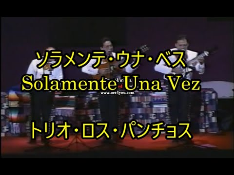 00-41  ソラメンテ・ウナ・ベス, Solamente Una Vez    トリオ・ロス・パンチョス