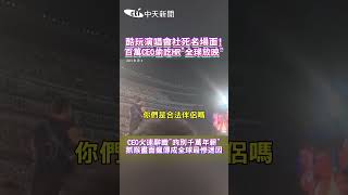 酷玩演唱會社死名場面!百萬CEO偷吃HR"全球放映" CEO火速辭職"吻别千萬年薪" 抓猴畫面瘋傳成全球最慘迷因 #shorts