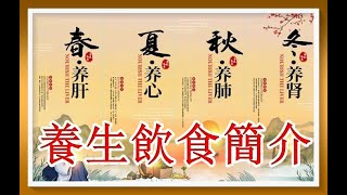 四季養生飲食簡介！