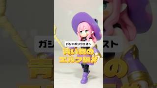 ガシャポンクエスト〜青い森のエルフ編〜♯ #ガチャガチャ　#カプセルトイ