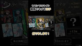 【ブロマイド】王子だからやるときはやるんです【シクフォニ】【シクフォニ切り抜き】