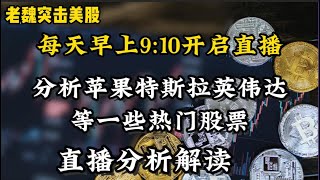 英伟达大涨到179目标点，本周机会在那里？直播室为您准备应对策略#美股 #美股复盘 #纳斯达克指数 #tesla #nvda #mstr #apple的副本