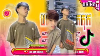 🌍បទកំពុងល្បីខ្លាំងក្នុង Tik Tok(ស្រលាញ់អូនមិនបាន)Remix Tik Tok 2023🎧💯