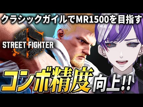 【スト6】新コンボを実践で使えるように試しまくる！～君の助言に感謝～【ストリートファイター6 / ガイル / #ストリートファイター6  / #スト6 / #vtuber】