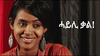 ቃላትካ ብምቕያር ህይወትካ ትቕይረሉ ዝቐለለ መገዲ። | Mesobna.