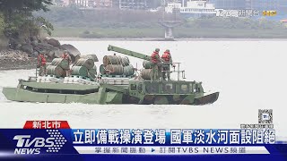 今年第十度! 共軍執行聯合戰備警巡 我釋監控共艦 無人機畫面｜TVBS新聞 @TVBSNEWS01