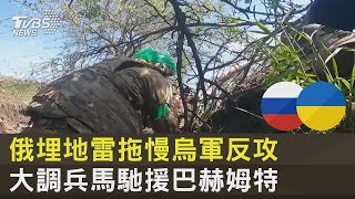 俄埋地雷拖慢烏軍反攻 大調兵馬馳援巴赫姆特｜十點不一樣20230622