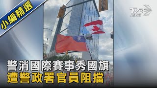 警消國際賽事秀國旗 遭警政署官員阻擋｜TVBS新聞 @TVBSNEWS02