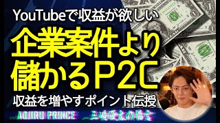 【青汁王子】YouTubeでの登録者増やし方・稼ぎ方#切り抜き