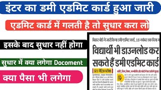 इंटर का डमी एडमिट कार्ड हुआ जारी , अगर गलती हो तो जल्दी से सुधार करा लो , क्या-क्या सुधार हो सकता